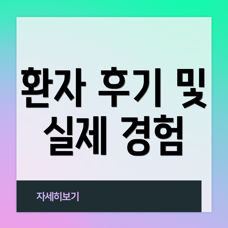 환자 후기 및 실제 경험