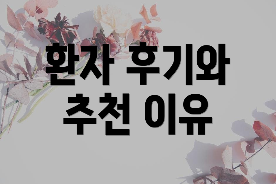 환자 후기와 추천 이유