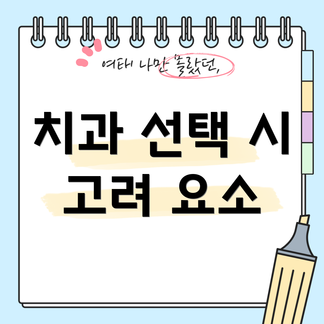 치과 선택 시 고려 요소