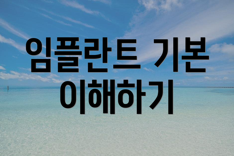 임플란트 기본 이해하기