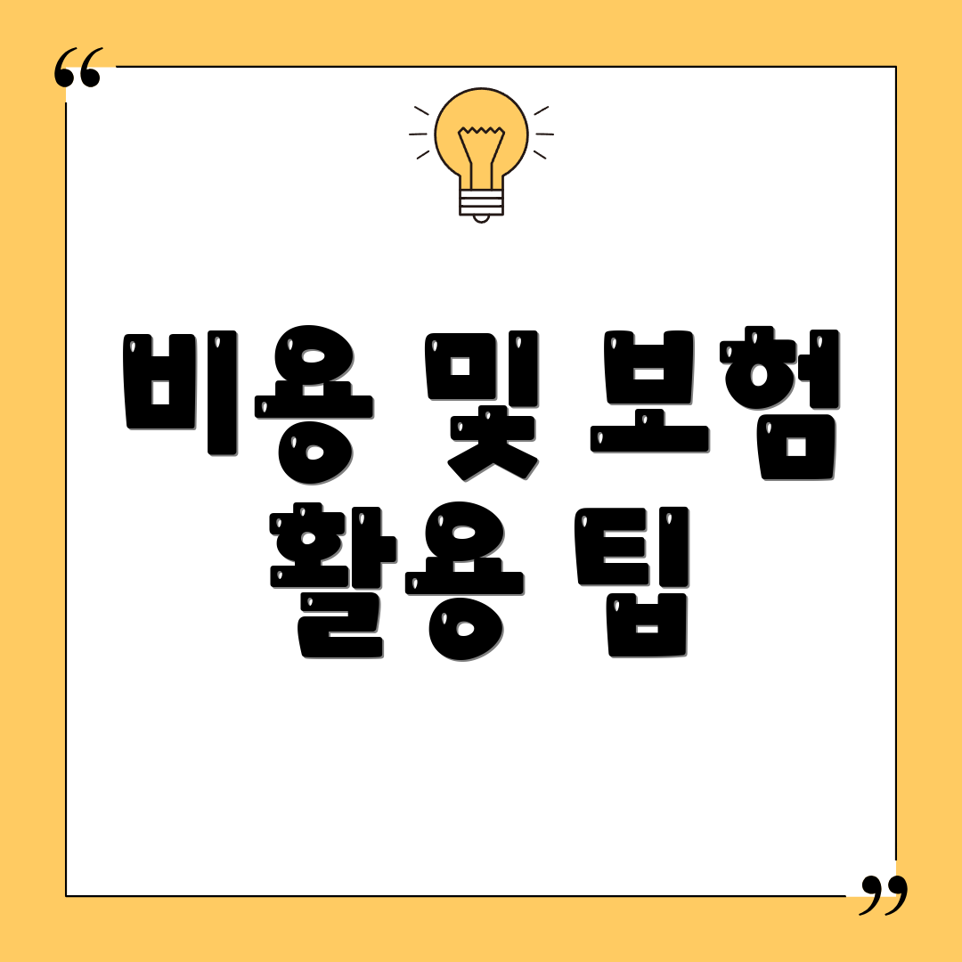 비용 및 보험 활용 팁