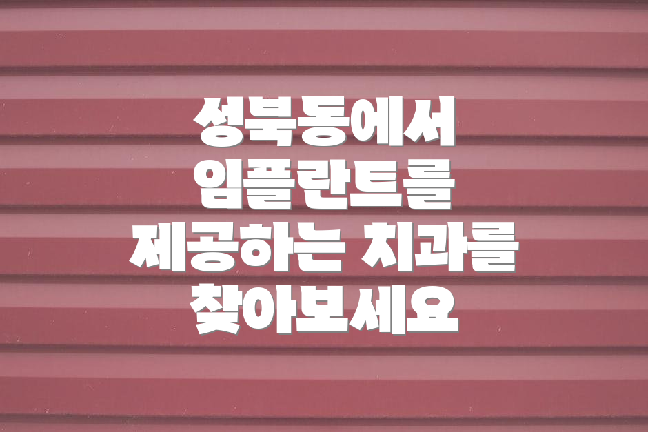 성북동에서 임플란트를 제공하는 치과를 찾아보세요