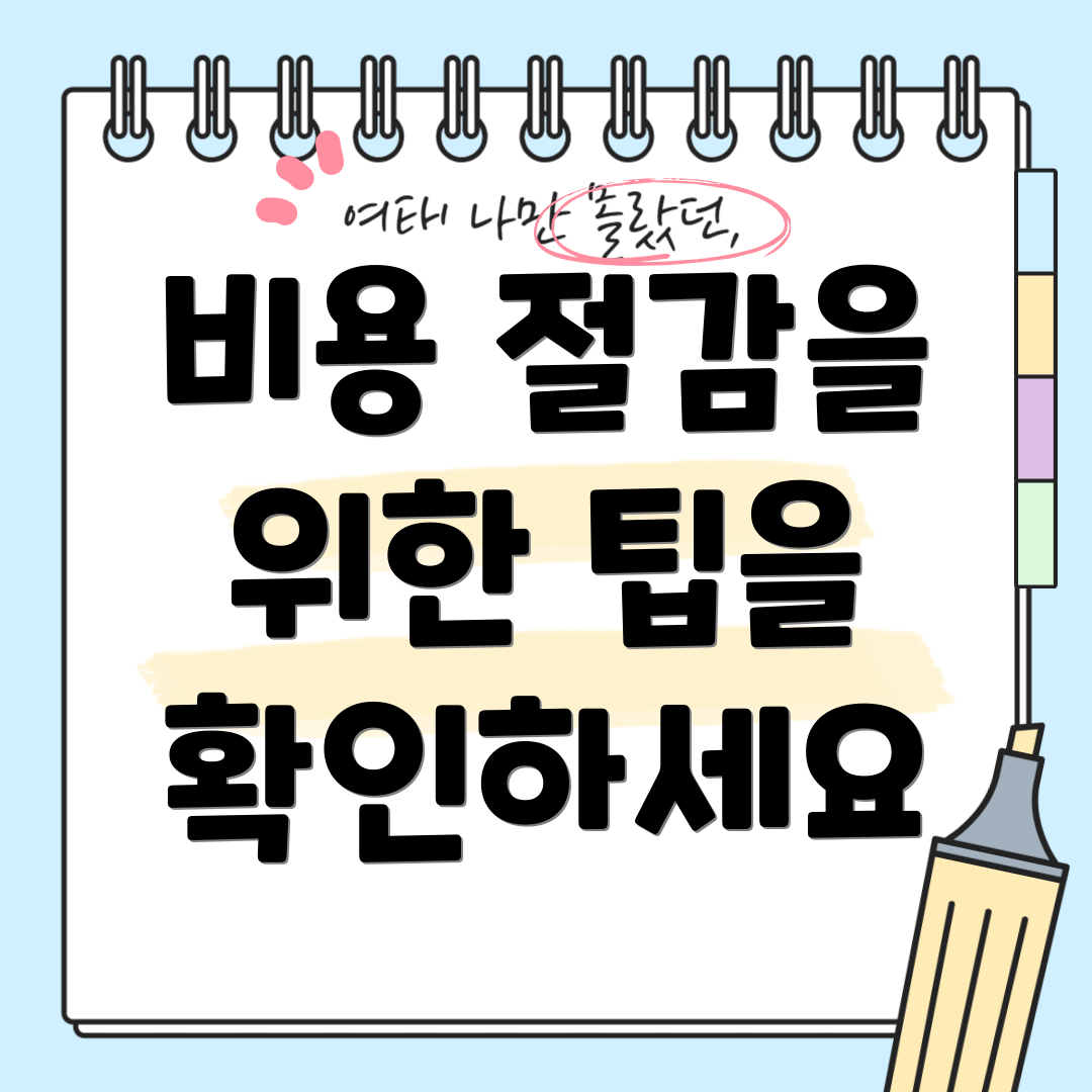 비용 절감을 위한 팁을 확인하세요