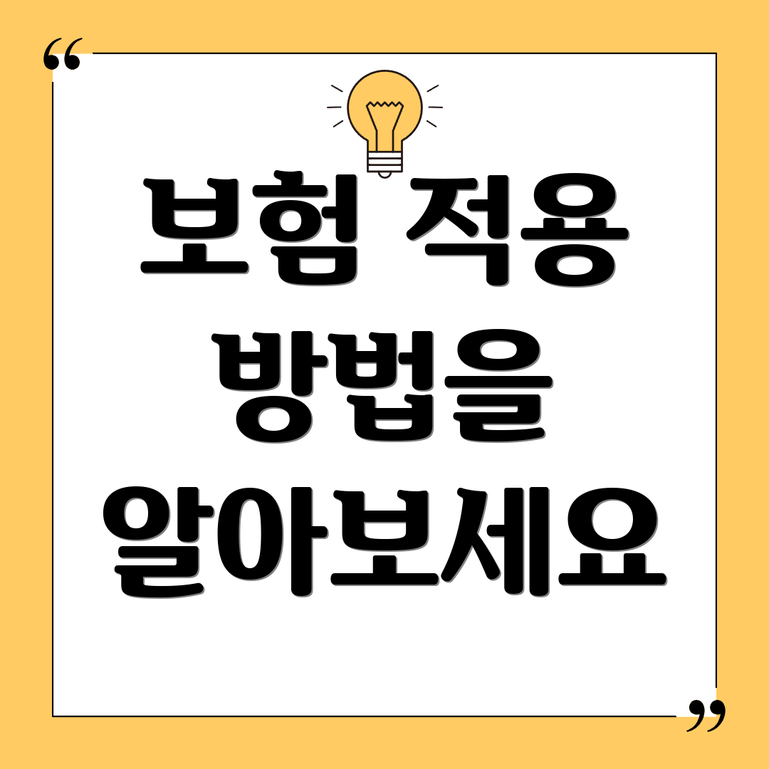 보험 적용 방법을 알아보세요