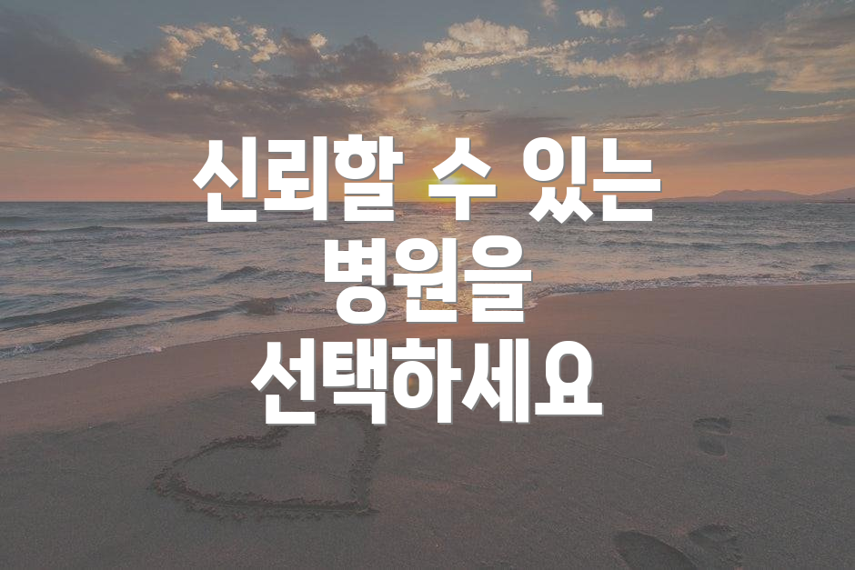 신뢰할 수 있는 병원을 선택하세요