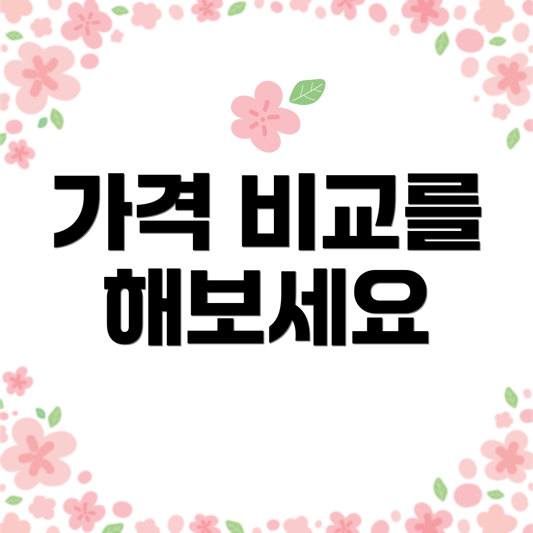 가격 비교를 해보세요