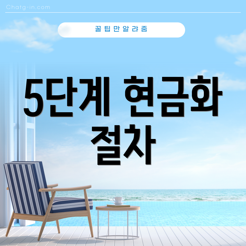 5단계 현금화 절차