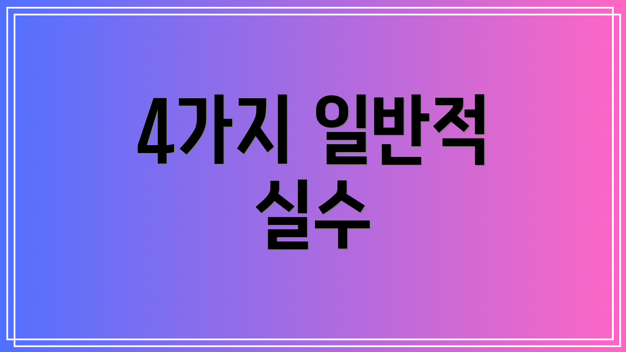 4가지 일반적 실수