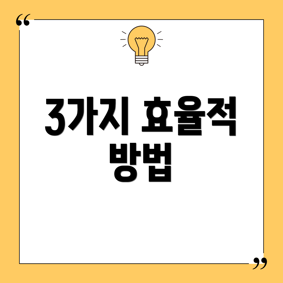 3가지 효율적 방법