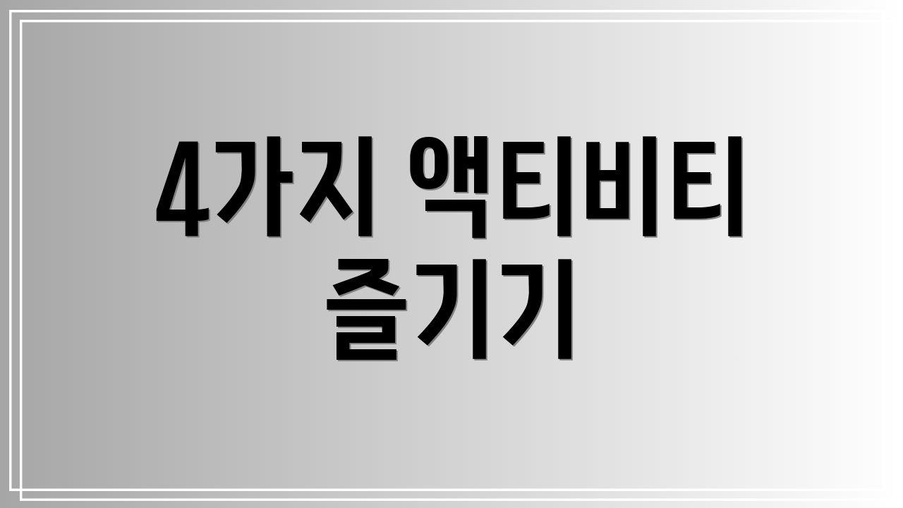 4가지 액티비티 즐기기