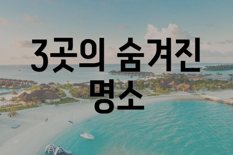 3곳의 숨겨진 명소