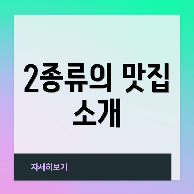 2종류의 맛집 소개