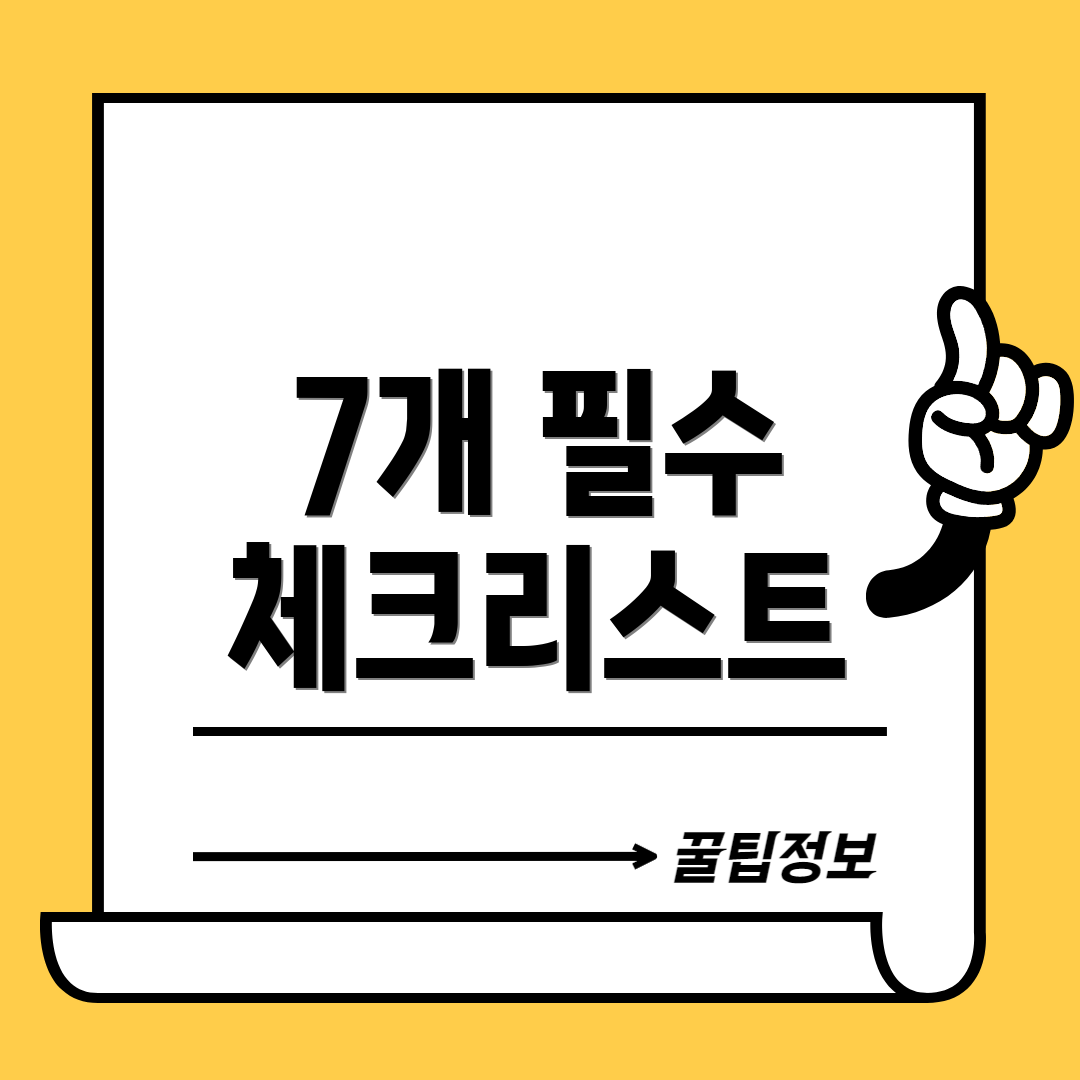 7개 필수 체크리스트