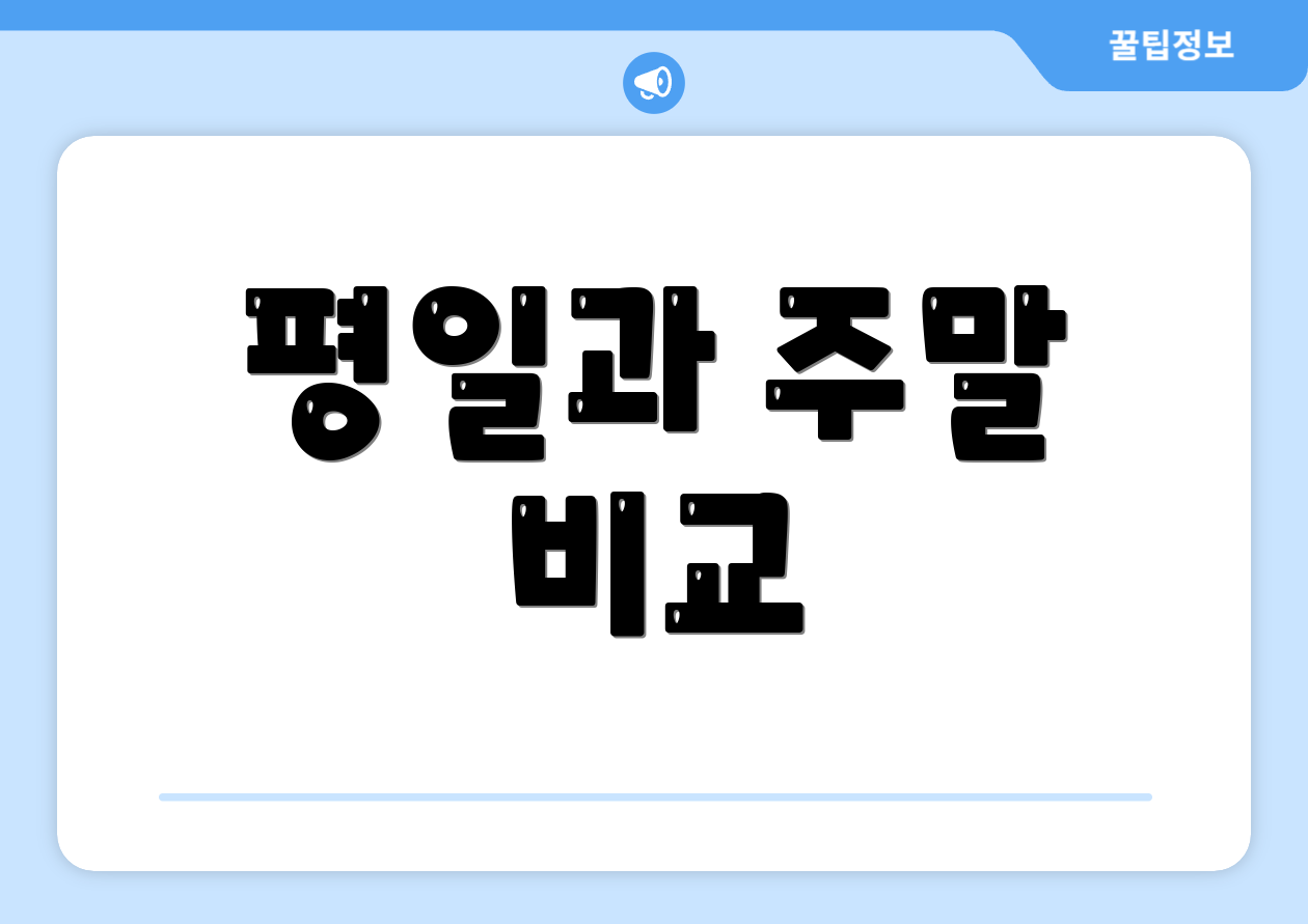 평일과 주말 비교