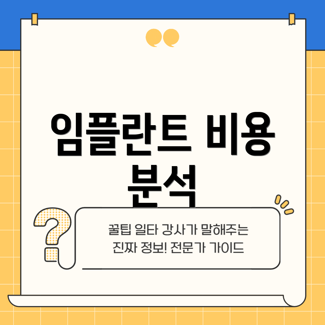 임플란트 비용 분석