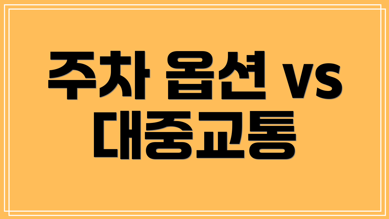 주차 옵션 vs 대중교통