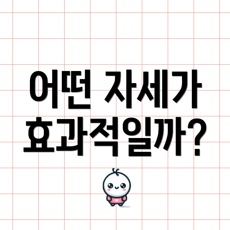 어떤 자세가 효과적일까?