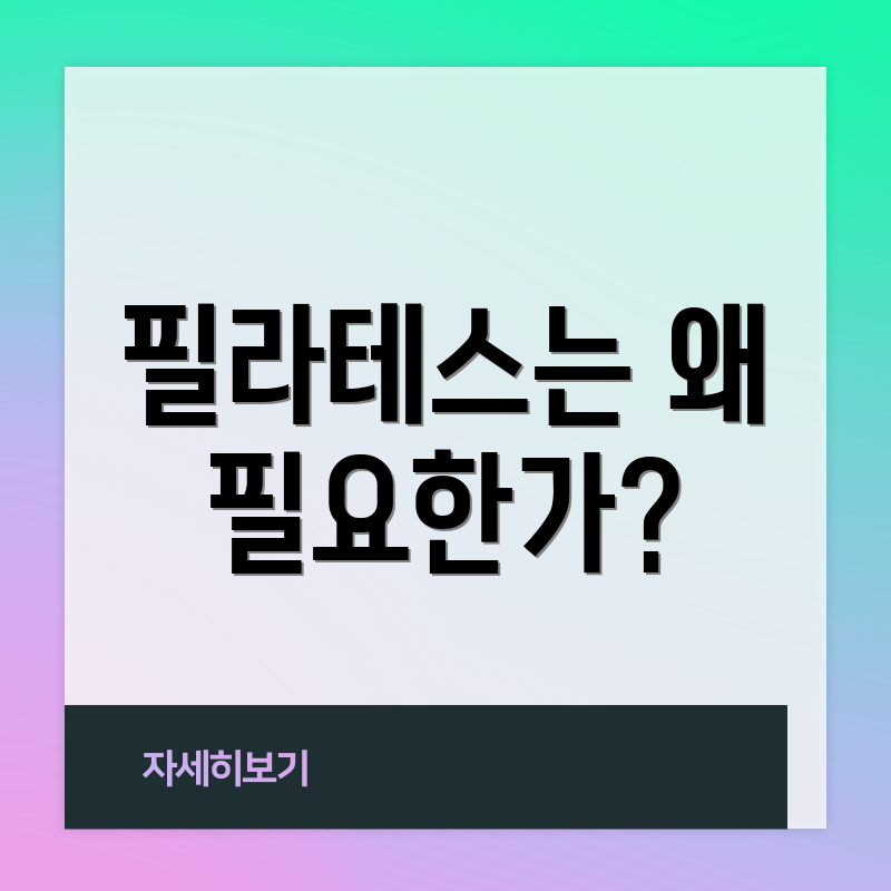 필라테스는 왜 필요한가?