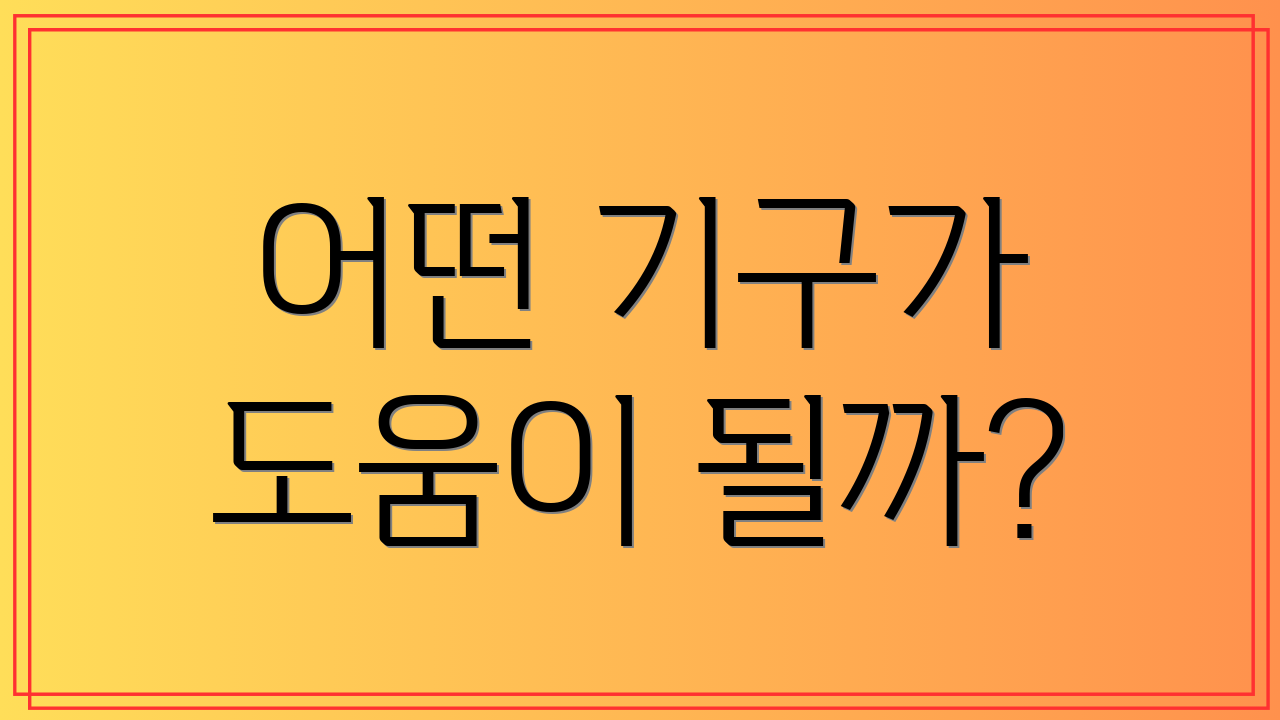 어떤 기구가 도움이 될까?