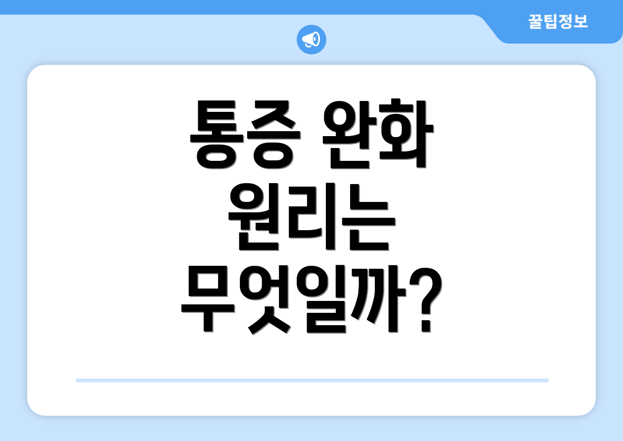 통증 완화 원리는 무엇일까?