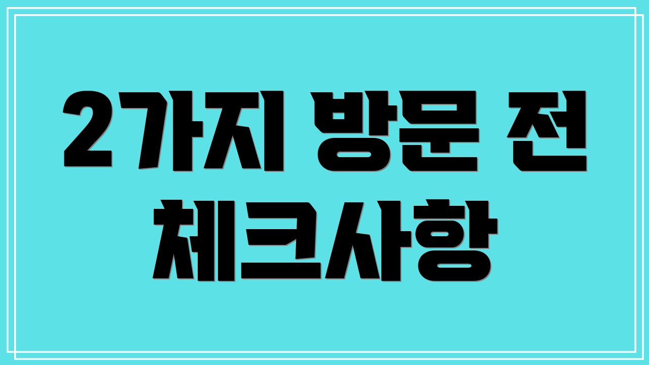 2가지 방문 전 체크사항