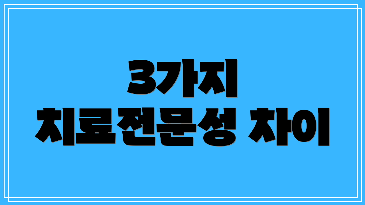 3가지 치료전문성 차이
