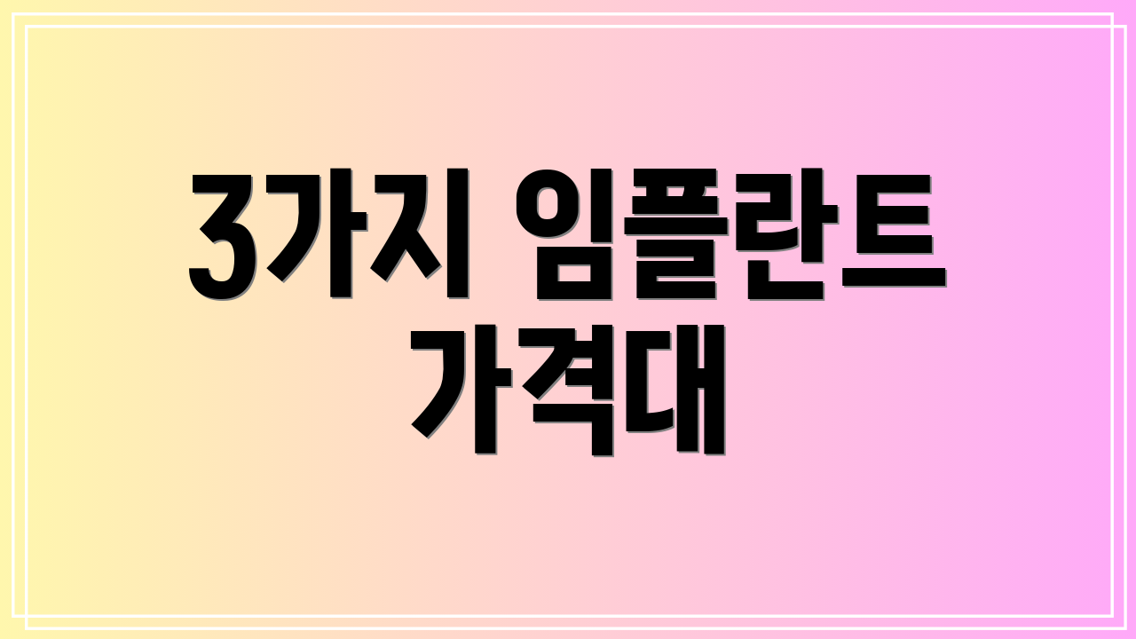 3가지 임플란트 가격대