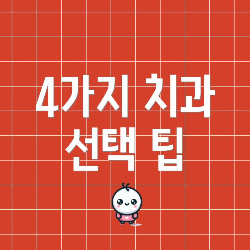 4가지 치과 선택 팁