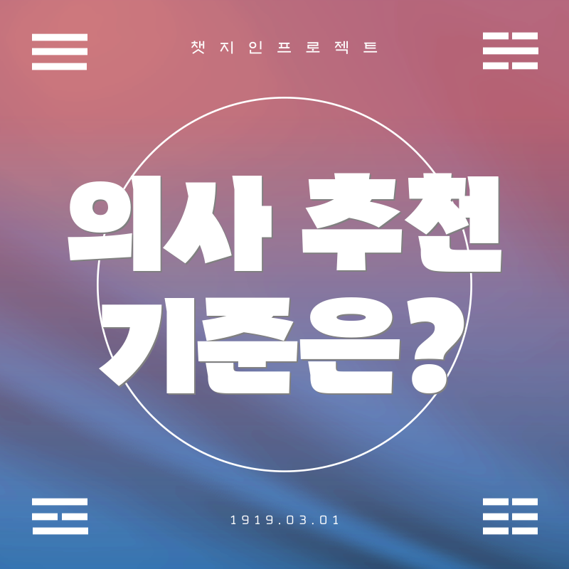 의사 추천 기준은?