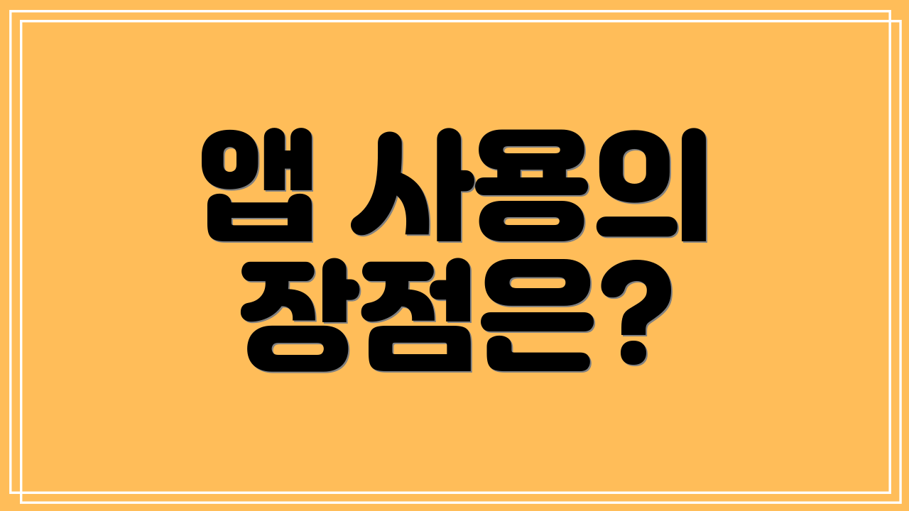 앱 사용의 장점은?
