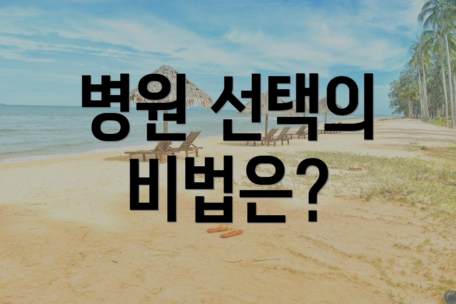 병원 선택의 비법은?