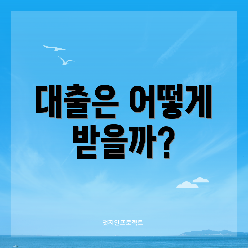 대출은 어떻게 받을까?