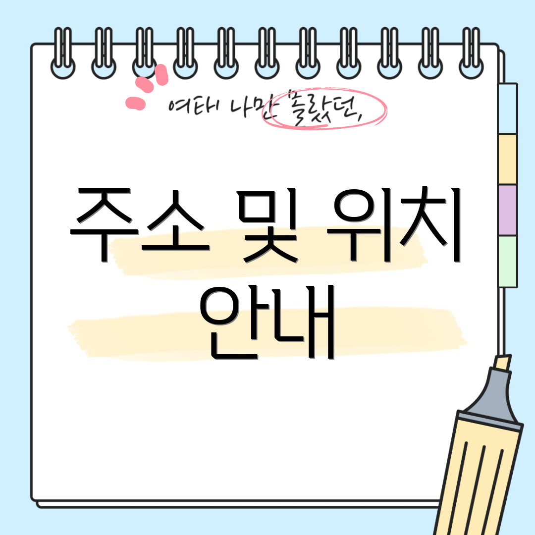 주소 및 위치 안내