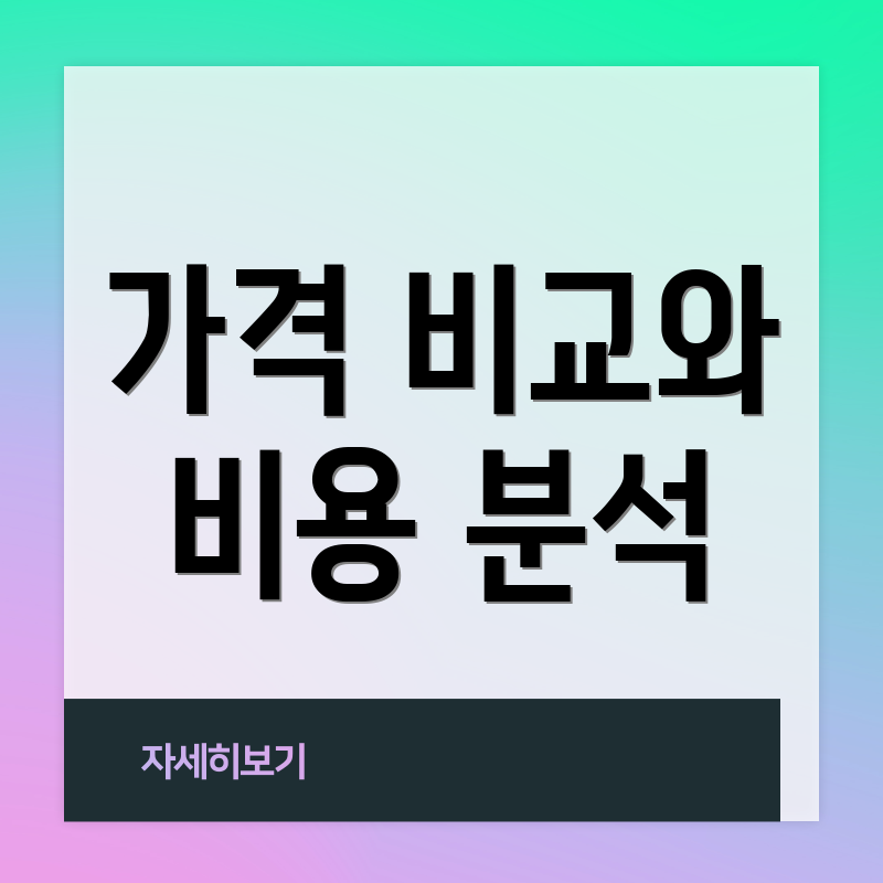 가격 비교와 비용 분석