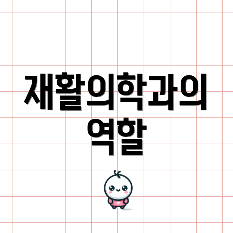 재활의학과의 역할