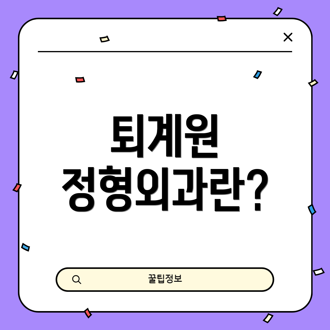 퇴계원 정형외과란?