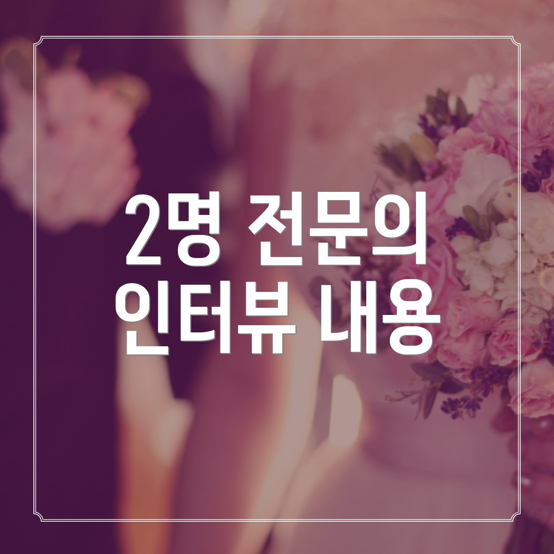 2명 전문의 인터뷰 내용