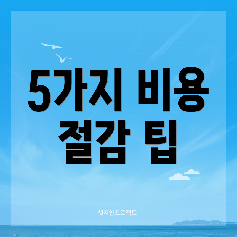 5가지 비용 절감 팁
