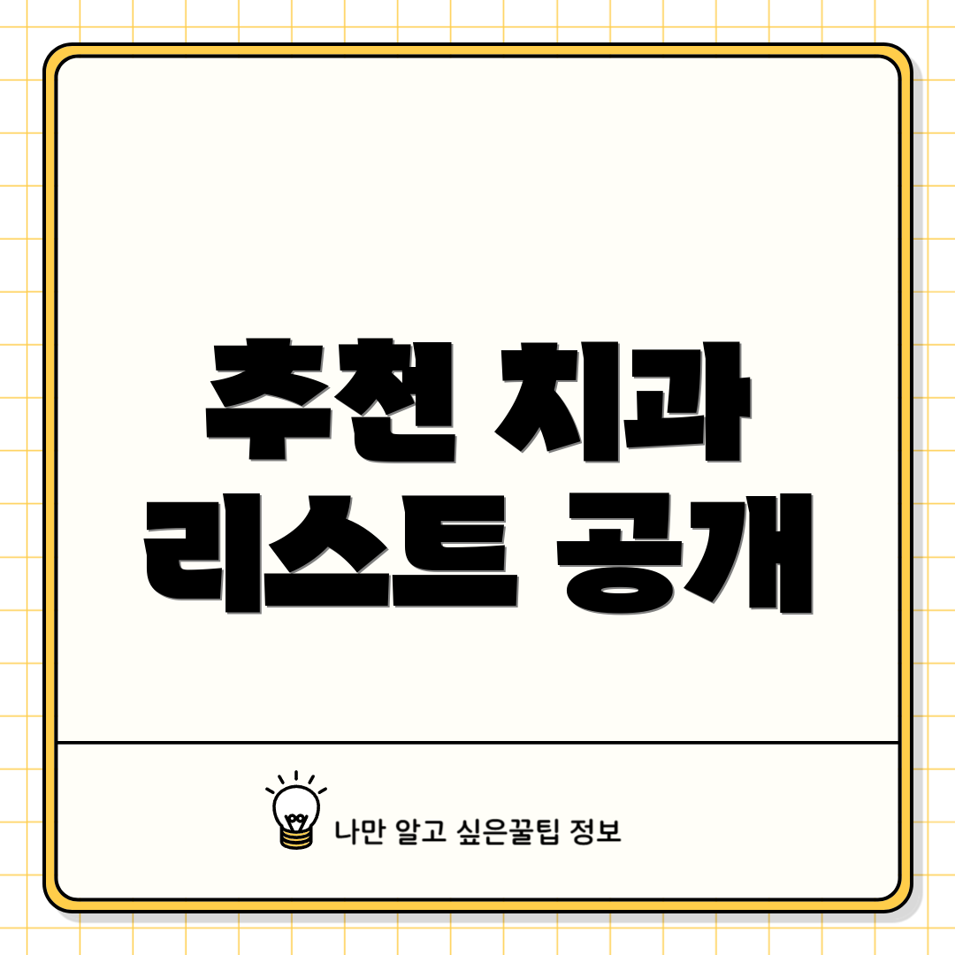 추천 치과 리스트 공개