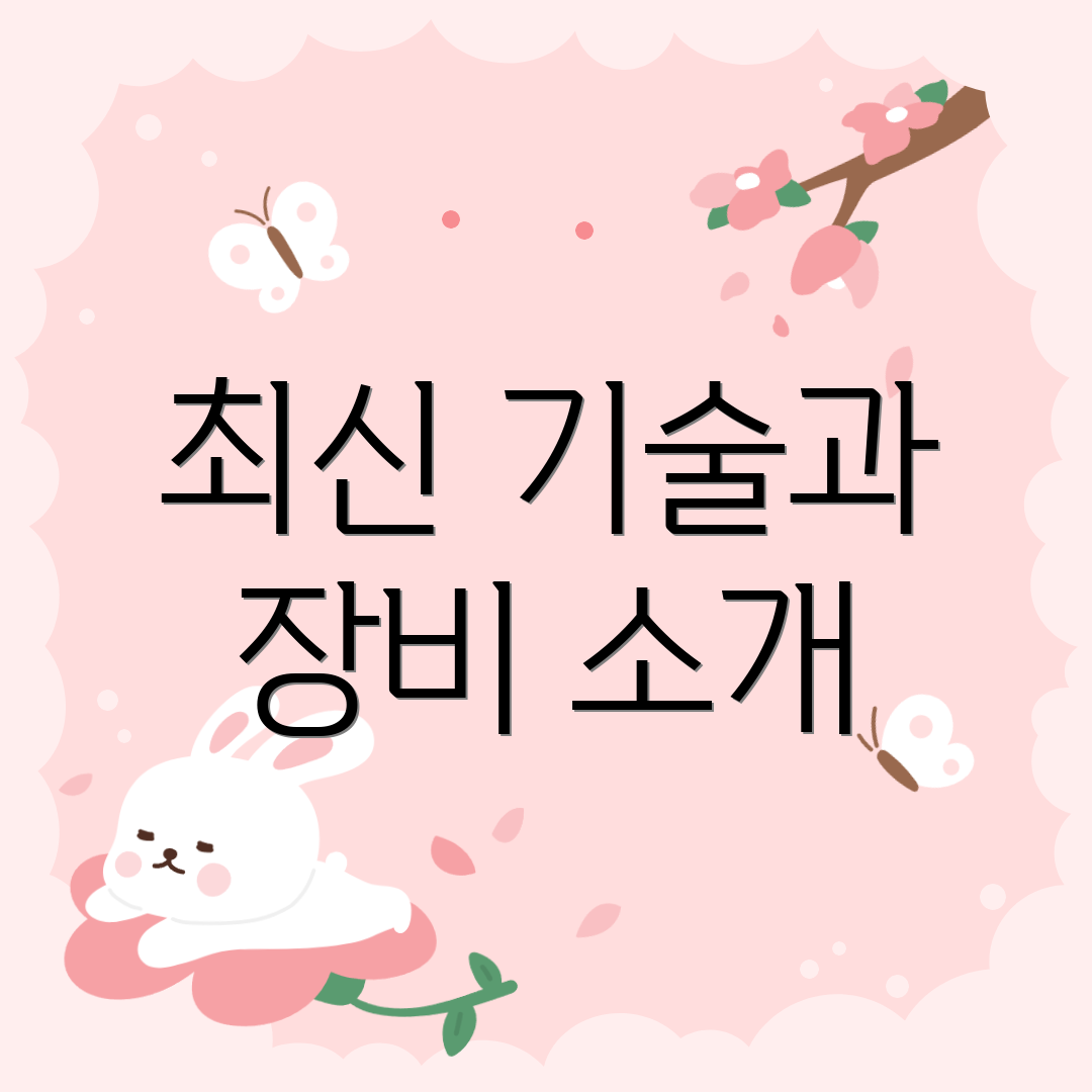 최신 기술과 장비 소개