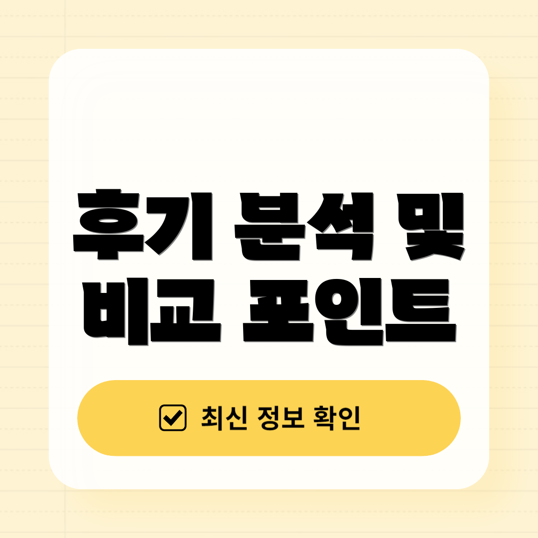 후기 분석 및 비교 포인트