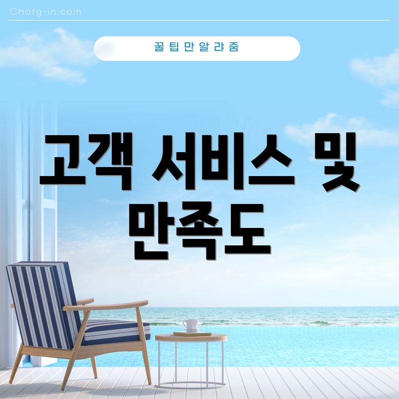 고객 서비스 및 만족도