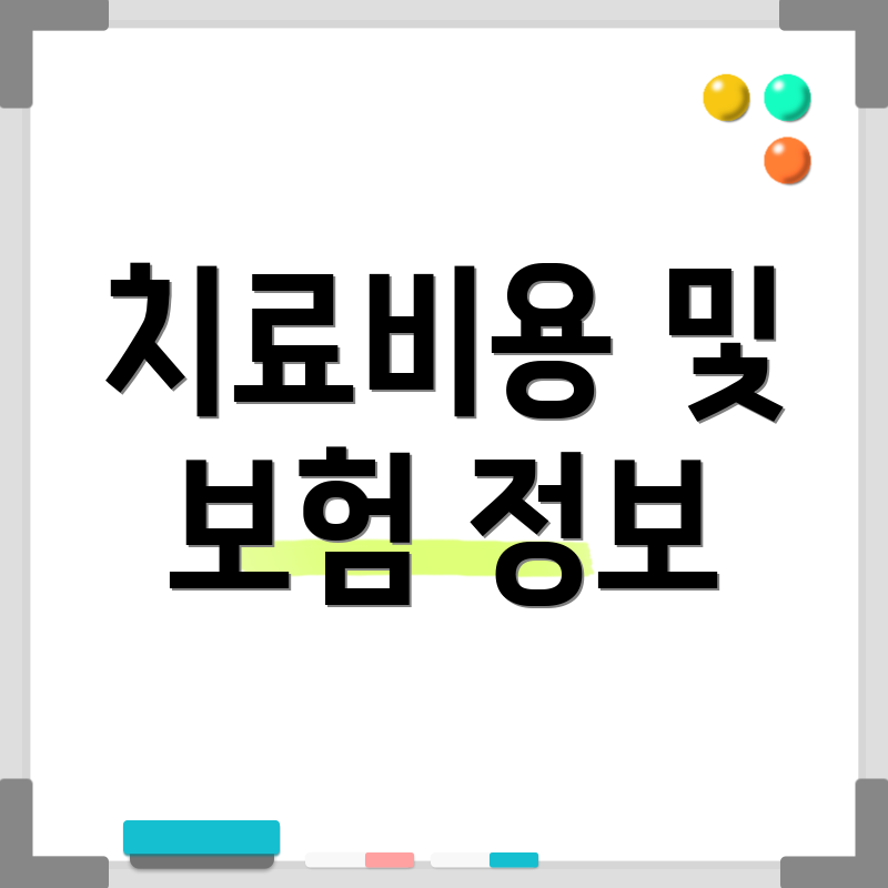 치료비용 및 보험 정보