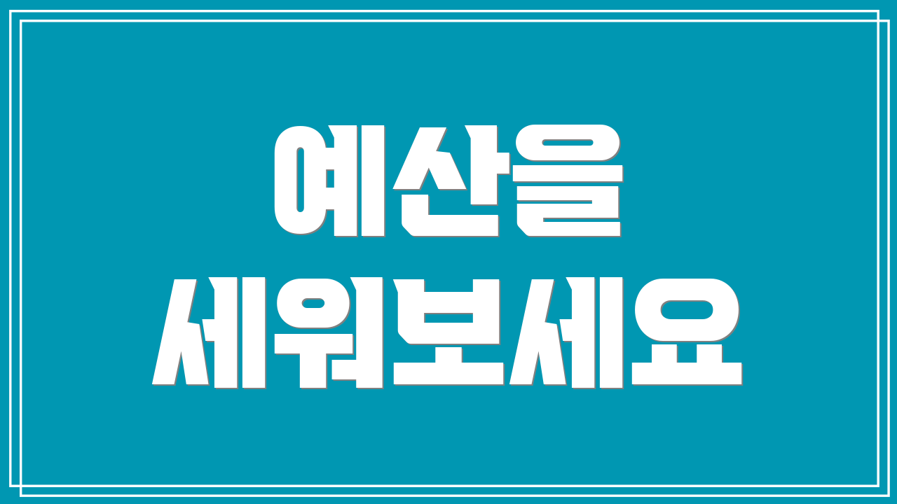 예산을 세워보세요