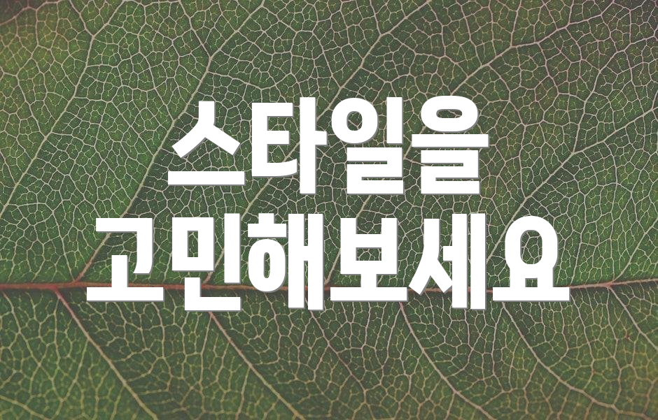 스타일을 고민해보세요