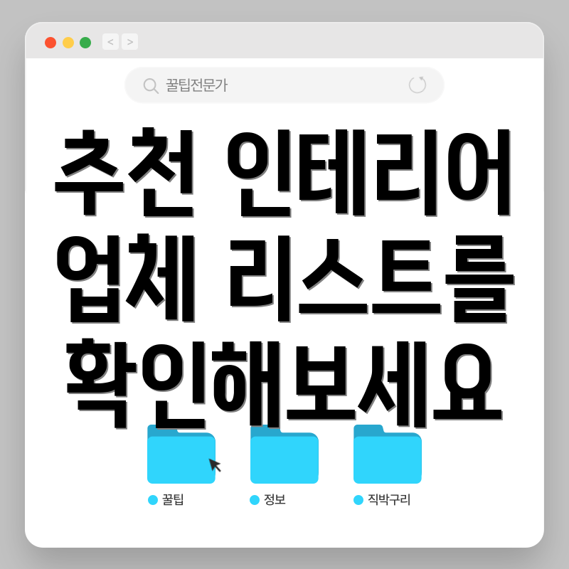 추천 인테리어 업체 리스트를 확인해보세요