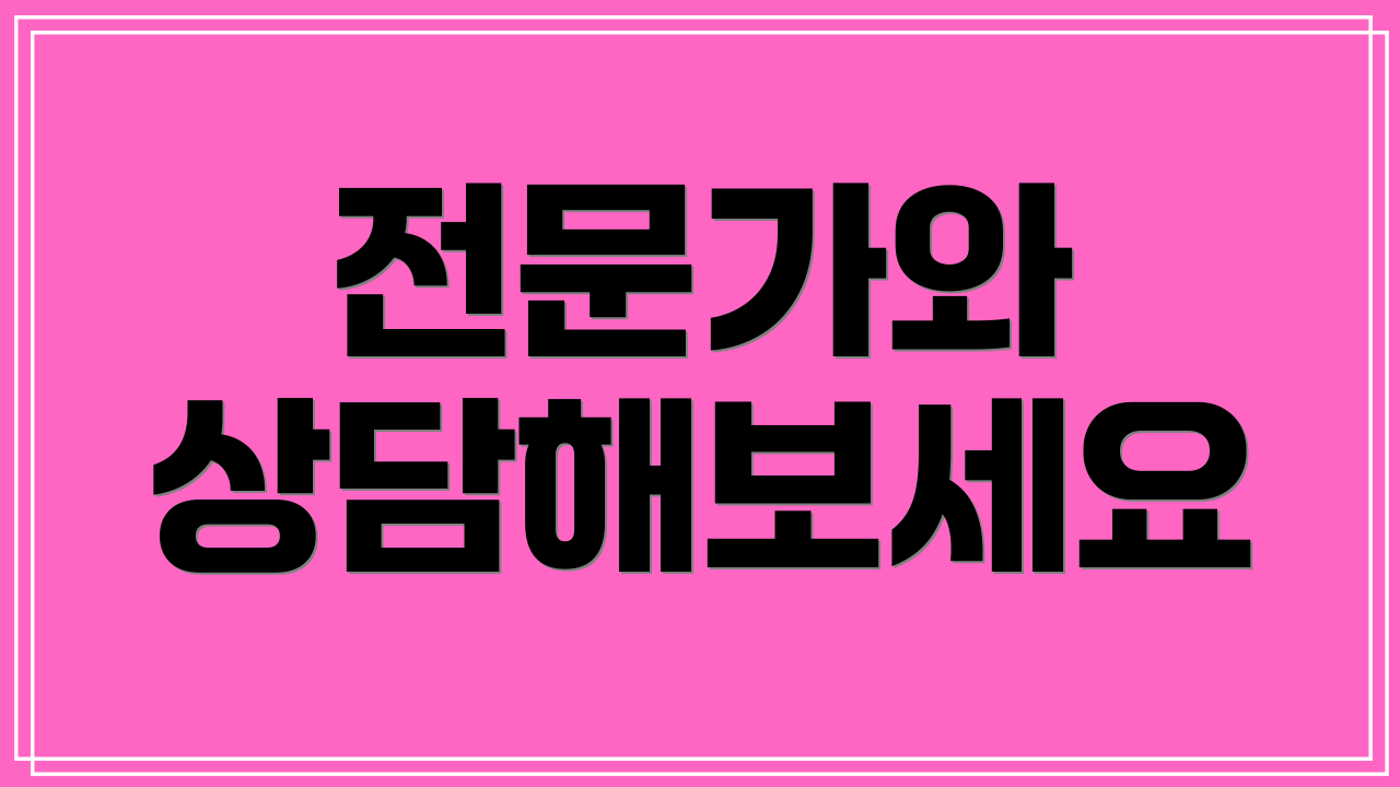 전문가와 상담해보세요