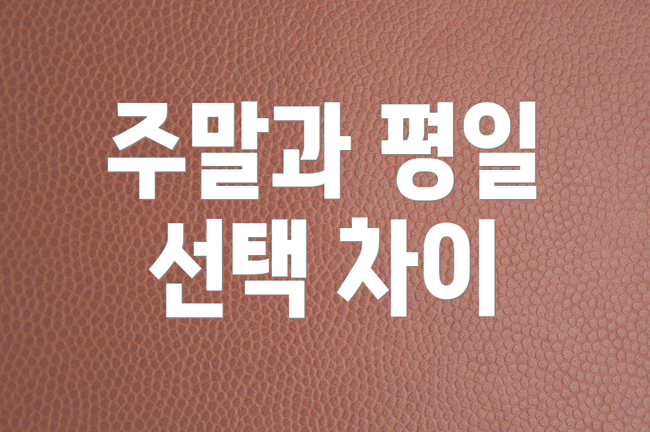 주말과 평일 선택 차이