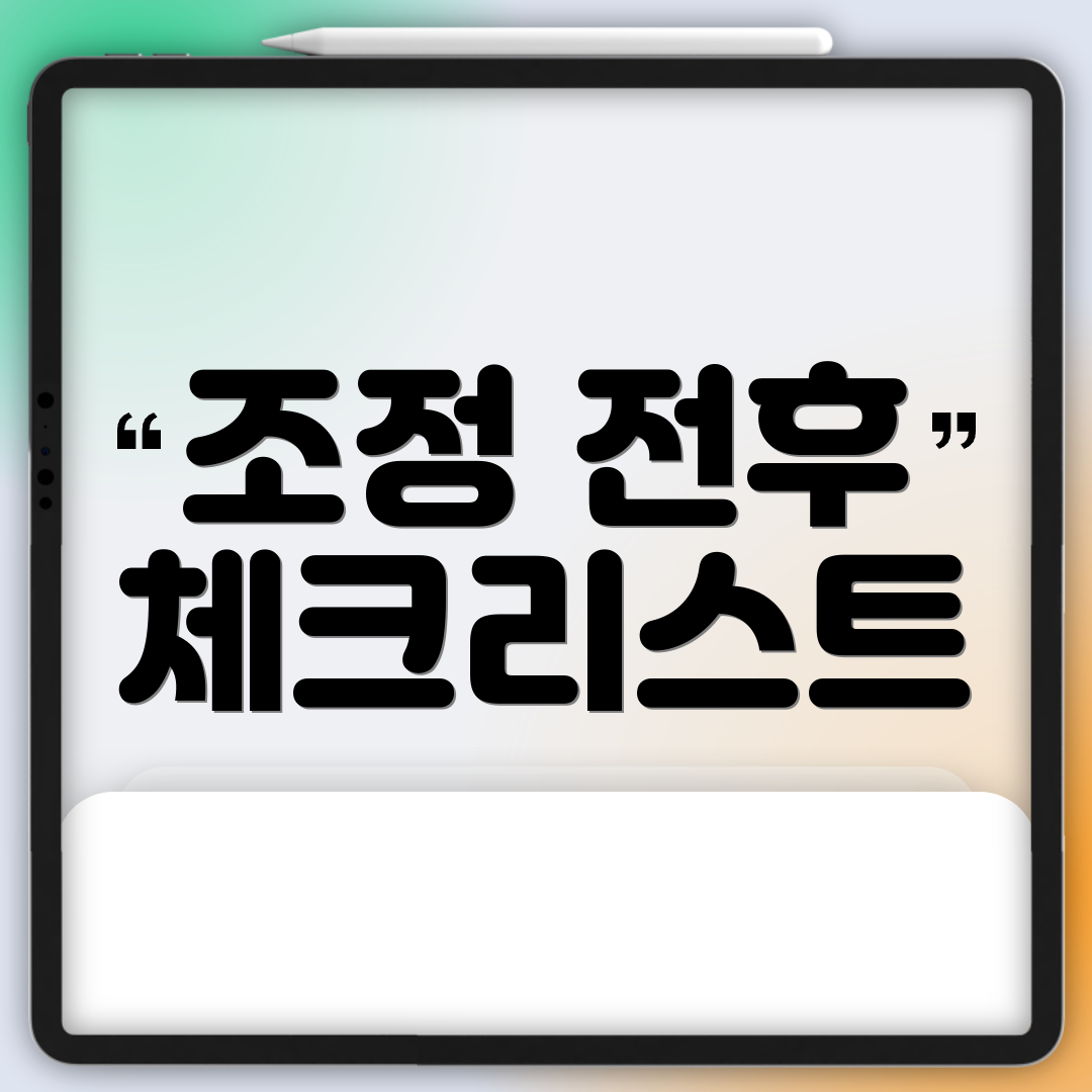 조정 전후 체크리스트