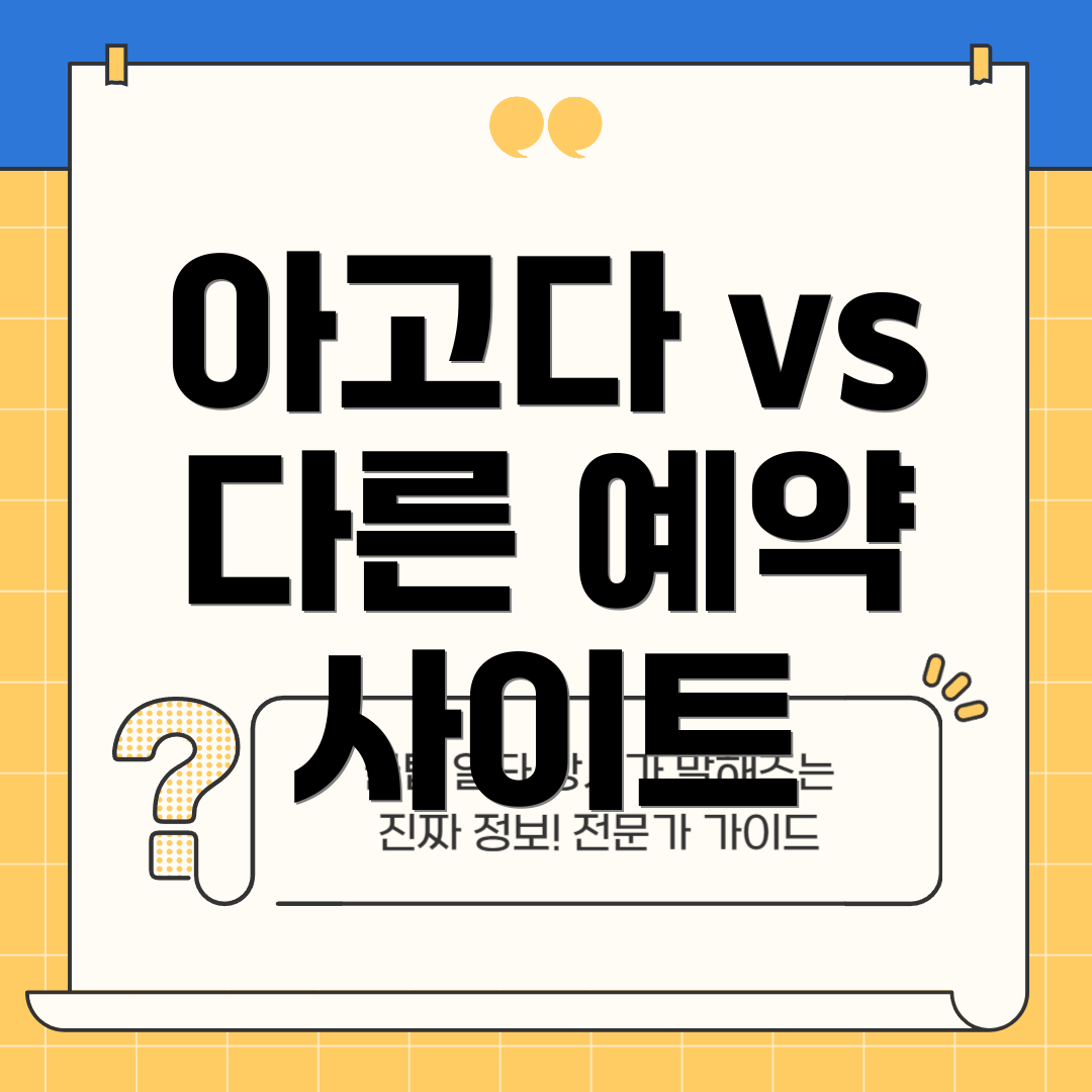 아고다 vs 다른 예약 사이트